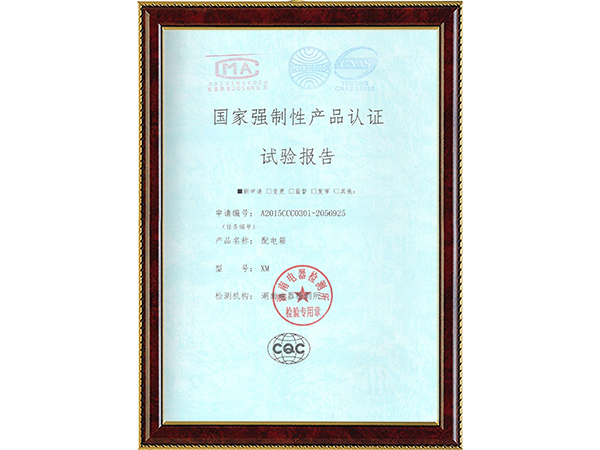 國家強(qiáng)制性產(chǎn)品認(rèn)證實(shí)驗(yàn)報(bào)告