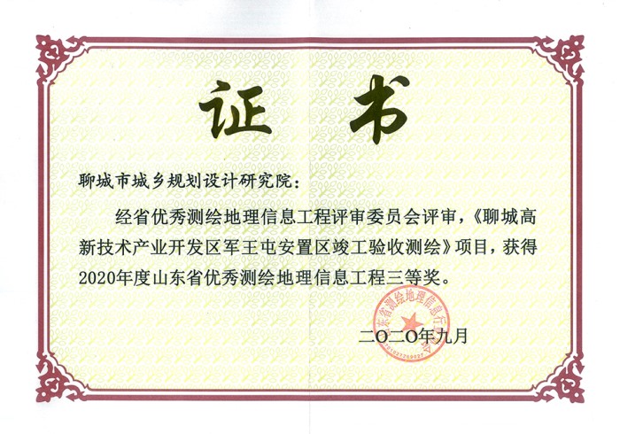 山東省優秀測繪地理信息工程三等獎