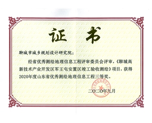 山東省優秀測繪地理信息工程三等獎