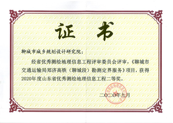 山東省優(yōu)秀測(cè)繪地理信息工程二等獎(jiǎng)
