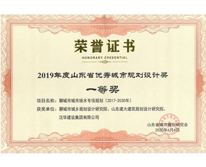 山東省優秀城市規劃設計獎