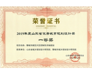 山東省優秀城市規劃設計獎