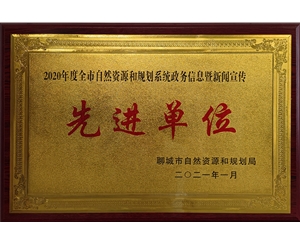 先進單位